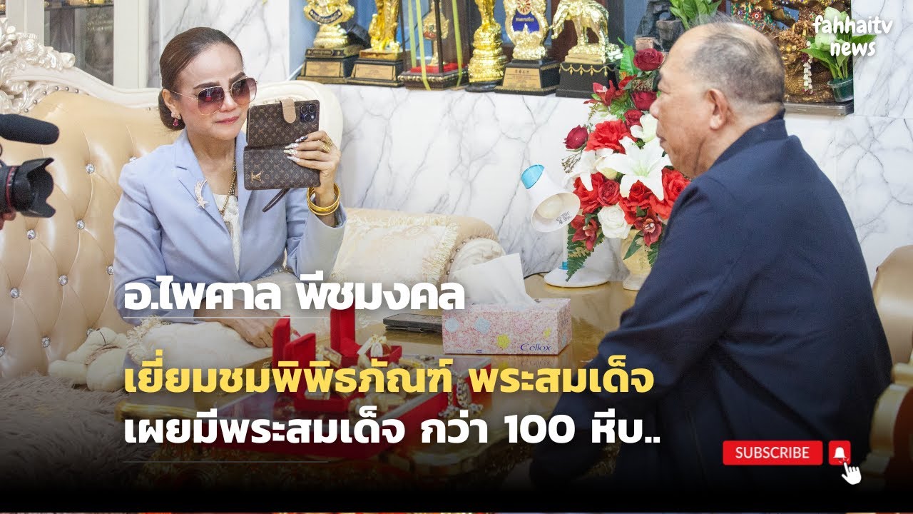 อาจารย์ไพศาล เยี่ยมชมพิพิธภัณฑ์พระเครื่อง ผอ.ฟ้า เผยมีพระสมเด็จกว่า 100 หีบ มากสุดเท่าที่เคยเห็นมา