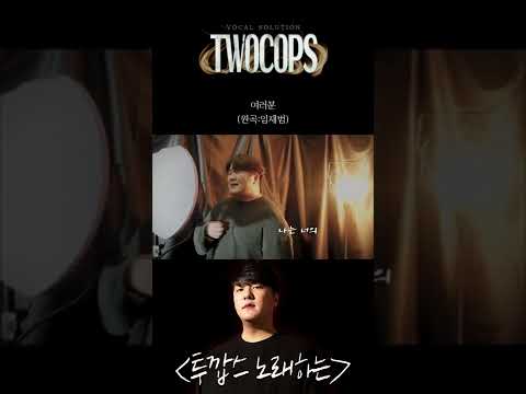 투깝스 - 여러분(임재범) #shorts #cover #<strong>나는가수다</strong>
