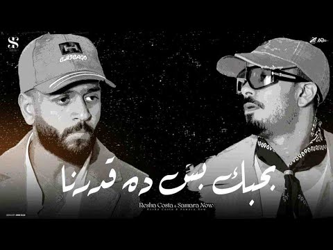 بحبك بس ده قدرنا     مهرجانات  اغاني اغاني 2025