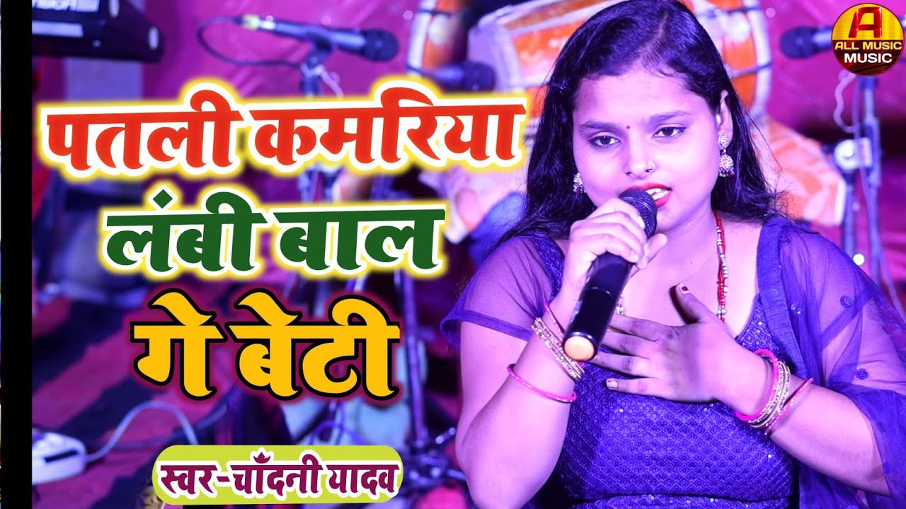 #Chandani Yadav Ka Vivah Geet || maithili vivah geet || पतली कमरिया लम्बी बाल गे बेटी || shadi geet