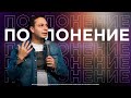 Поклонение | Георгий Кудров