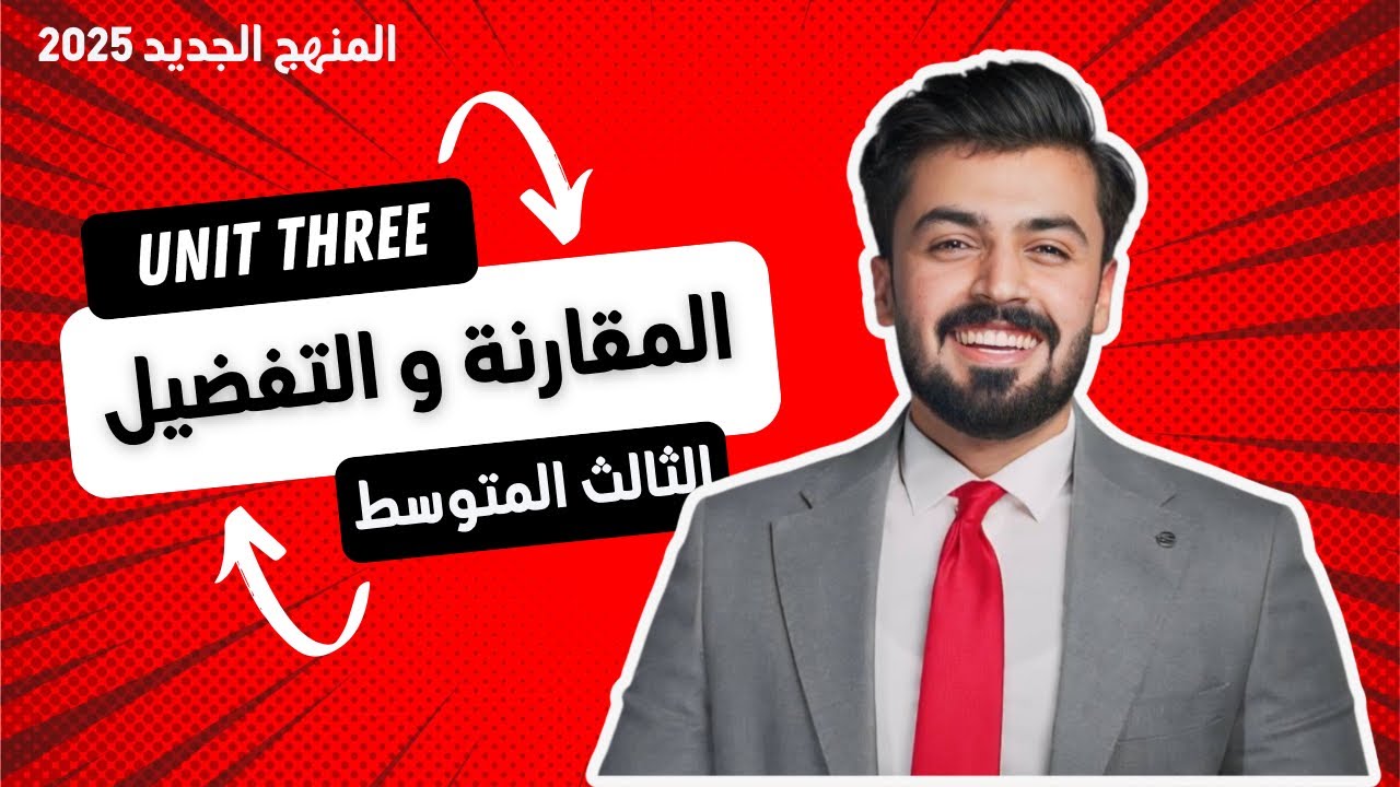 الثالث متوسط : المقارنه والتفضيل الوحده الثالثه ، comparative , superlative