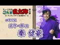 【浜守一郎/秦 健豪】コメントVTR|忍ミュ第16弾 タソガレドキで忍者修行!