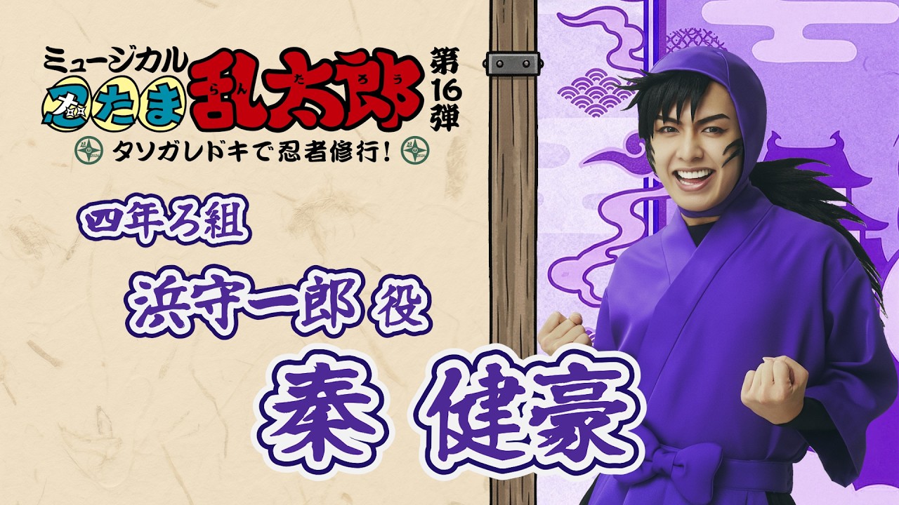 Hamamori Ichiro/Hata Kengo] Comment VTR | Ninja Musical 16th