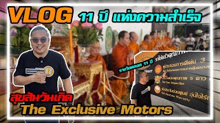 VLOG 11 ปี แห่งความสำเร็จ HBD THE EXCLUSIVE MOTORS