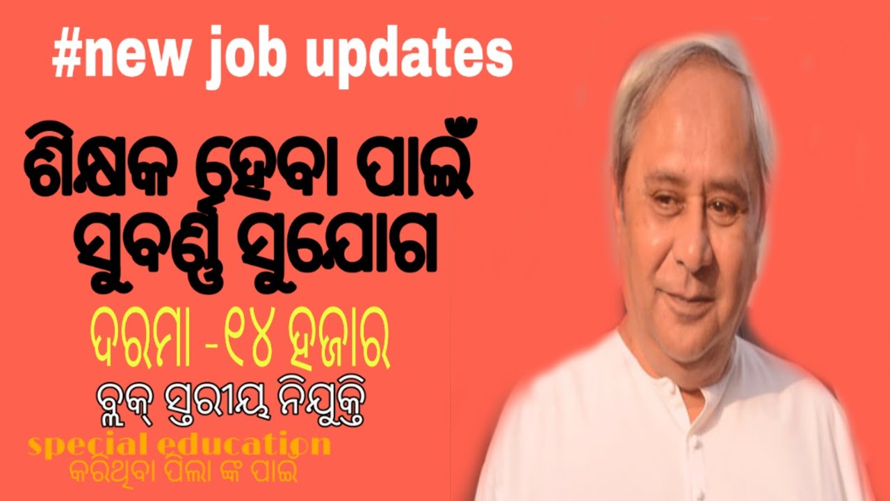 New job updates |Odia| Teacher 2019