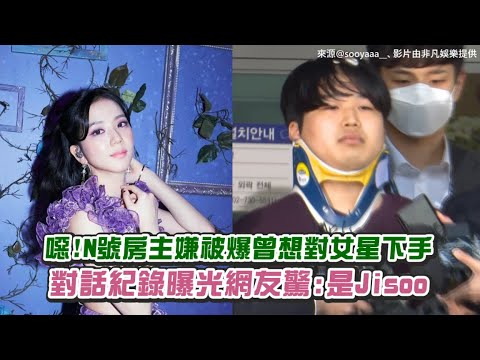 【小娛樂】噁!N號房主嫌被爆曾想對女星下手 對話紀錄曝光網友驚:是Jisoo