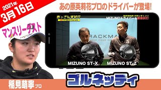 【あの原英莉花プロのドライバーが登場!】ゴルフ情報ナビ「ゴルネッティ」【3/16】