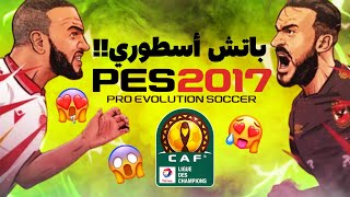 PES 2017 NEXT SEASON PATCH 2022  | أقوى باتش بيس 2017 لموسم 2022 بالدوري المصري ودوري أبطال افريقيا