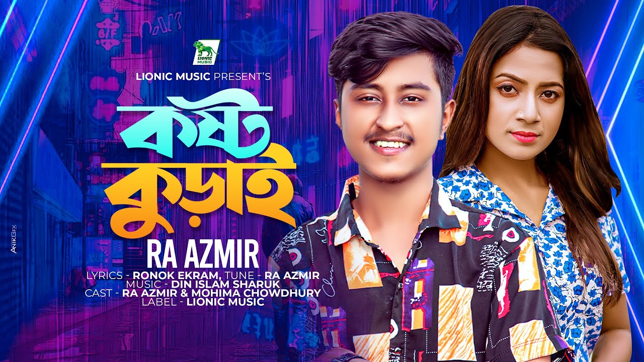 কষ্ট কুড়াই | kosto kurai | Ra Azmir | Bangla New Song | Mohima | আর এ আজমিরের গান | Lionic Music