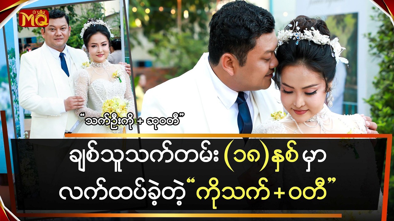 ချစ်သူသက်တမ်း (၁၈)နှစ်မှာရည်းစားဦးနဲ့ လက်ထပ်ခဲ့တဲ့