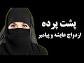 رمز و رازهای پنهان زندگی عایشه و پیامبر اسرار ناگفته تاریخ اسلام رمز و رازهای پنهان زندگی عایشه و پیامبر اسرار ناگفته تاریخ اسلام