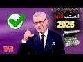 السحب الأول لهذا العام 2025 صار جاهز للإستلام فاستعدوا جميعا