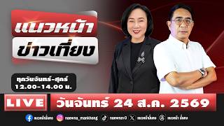 [Live] แนวหน้าข่าวเที่ยง : ปรเมษฐ์ ภู่โต & อัญชะลี ไพรีรัก    24/08/69