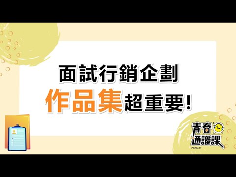 面試行銷企劃，作品集超重要！｜EP16｜104青春通識課Podcast