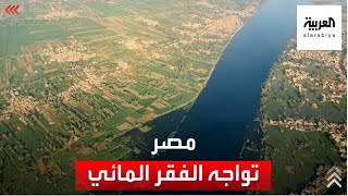 الفقر المائي يدفع المصريين لتغيير أسلوب معيشتهم.. كيف؟