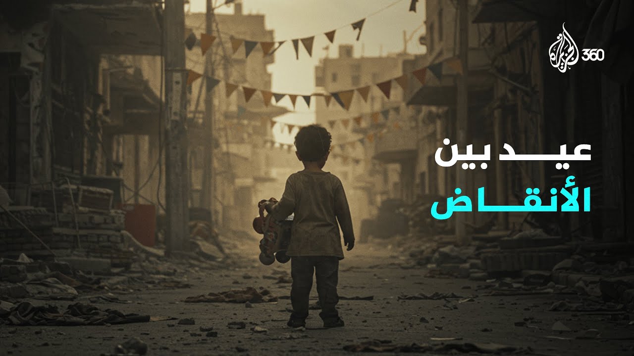 أطفال عْـ.زة يبحثون عن فرحة العيد بين الأنقاض