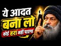 ये आदत बना लो, कोई तुम्हें हरा नहीं पाएगा | Ye Aadat bana lo koi tumhe hara nahi payega | osho Hindi