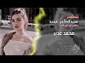 يلعن ابو اللي قال حب الكبر عيب محمد غدير _جديد _2026لايك_اشتراك_بالقناه_ليصلك_كل_جديد mp3