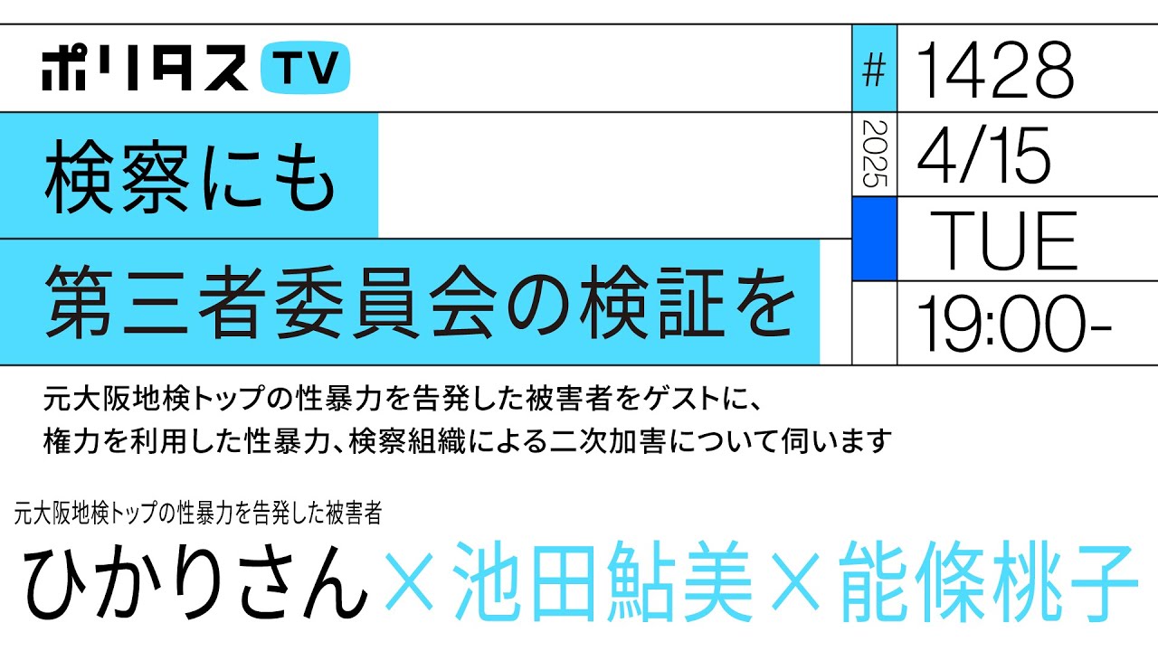 検察にも第三者委員会の検証を|元大阪地検トップの性暴力を告発した被害者をゲストに、権力を利用した性暴力、検察組織による二次加害について伺います(4/15)#ポリタスTV