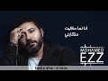 النجم محمد عز اغنيه جديد 2020 ودان على الحيط