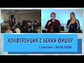 Конференция с Бекки Фишер - 20.02.2020 (1 сессия)