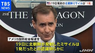 米国防総省 １９日の北朝鮮ミサイル発射は１発 日本政府は２発と説明
