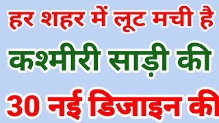 कश्मीरी साड़ी पीती सबसे नई डिजाइन/लेटेस्ट साड़ी कलेक्शन 2022/न्यू साड़ी डिजाइंस party wear saree