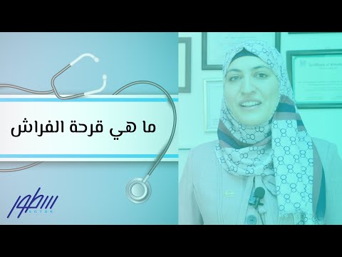 ما هي قرحة الفراش