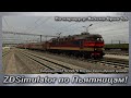 ZDSimulator по Пьятницам! Скорый поезд 0237Б Москва Смол.–Брест Центр. По маршруту: Вязьма Орша 1.6