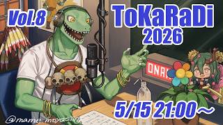 【翁とかげ】とからじ2026 第8回【なんかまだ寒くね？】