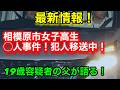 相模原市女子高生！最新情報！宅間守事件を振り返り！