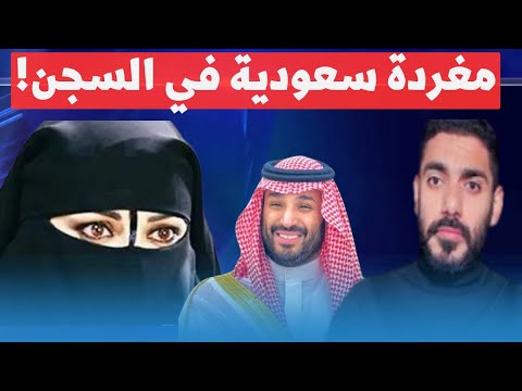 عمر عبد العزيز يفج ر مفاجأة اعتقال مغردة سعودية بعد تغريدة جريئة ضد بن سلمان