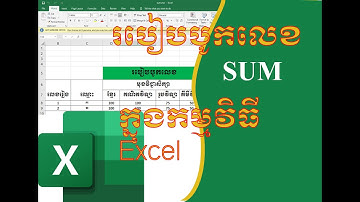 របៀបបូកលេខក្នុងកម្មវិធី Excel (SUM) | How to Fomular SUM in Excel