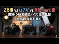 【徹底比較】Z6III vs α7V vs R6 Mark III!徹底検証!