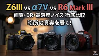【徹底比較】Z6III vs α7V vs R6 Mark III！徹底検証！