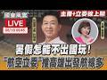 【LIVE主播+立委線上聊】 暑假怎能不出國玩 ！“航空立委”推高雄出發航線多