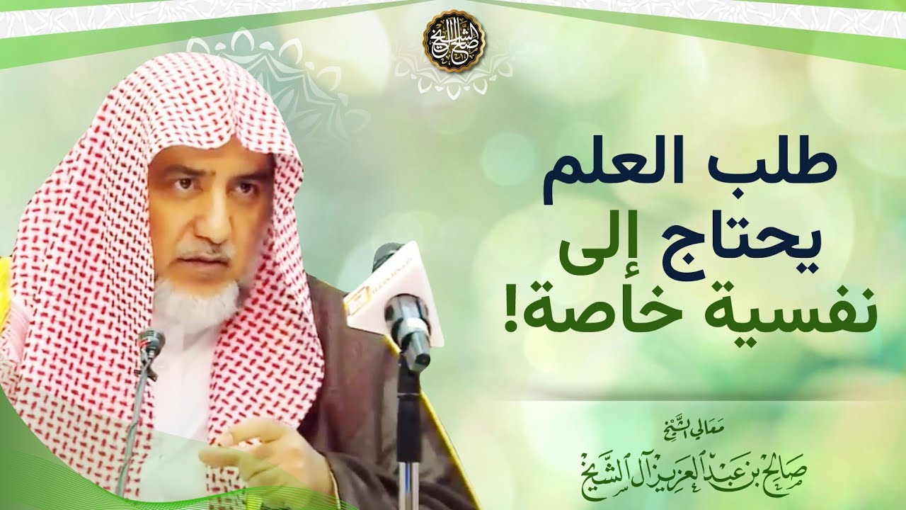 طلب العلم يحتاج إلى نفسية خاصة! | الشيخ صالح آل الشيخ