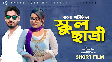 স্কুল ছাত্রী । School Satri । Bengali Short Film । Sathi Khan । STM