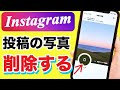 【インスタ】投稿の削除と非公開！複数枚の１枚だけを削除する方法も！