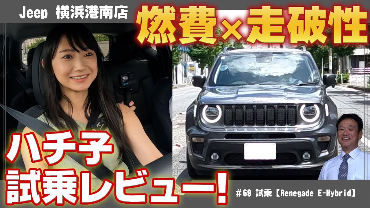相沢菜々子（ハチ子）の試乗レビュー！【NEW RENEGADE e-Hybrid】