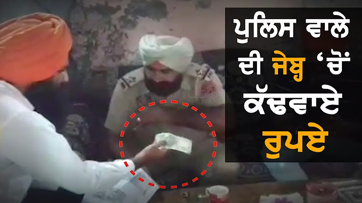 ਪੈਸੇ ਲੈਣ ਆਏ ਪੁਲਿਸ ਮੁਲਾਜ਼ਮ ਦਾ ਦੇਕੇ ਛੁੱਟਾ ਖਹਿੜਾ | TV Punjab