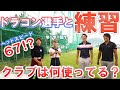 【ドラコン選手と練習】ヘッドスピード67!飛ぶクラブとは?