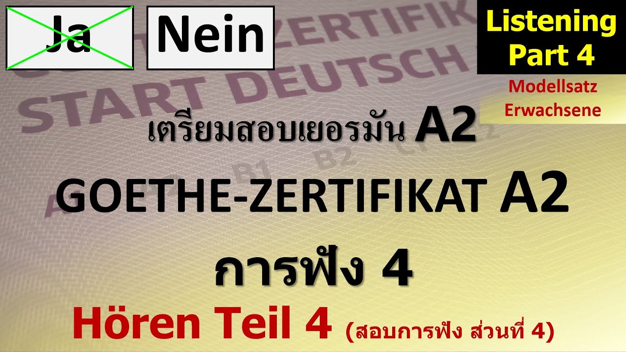 เยอรมันA2-DTZ ข้อสอบฟัง Hören Teil 4 Modellsatz ERWACHSENE