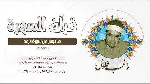 الشيخ راغب مصطفى غلوش - ما تيسر من سورة الرعد - تسجيل خارجي