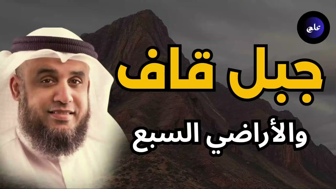 جبل قاف والأراضي السبع ومخلوقات النار | الحقيقة التي أظهرها القرآن نواف السالم#اكسبلور