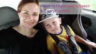 Наша удивительная поездка в Брест 6-7 августа 2022 года ♥️