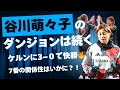 【ブンデス】谷川萌々子のダンジョンは続く〜ケルンに３−０で快勝