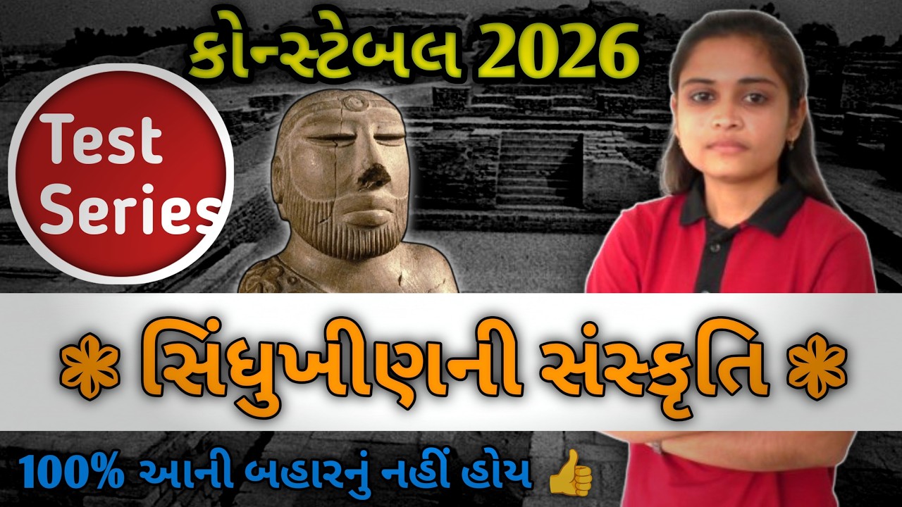 પોલીસ કોન્સ્ટેબલ 2026🔥સિંધુ ખીણની સંસ્કૃતિ | 100% આની બહારનું  નહિ હોય ...👍 | LIVE  | TEST SERIES✍️