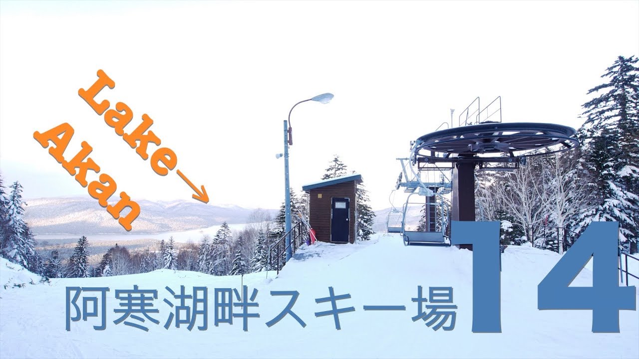 ゲレンデ 阿寒湖畔スキー場 北海道釧路市 Ski Slope Akan Kohan Skiing Ground Kushiro City Hokkaido Pref Youtube